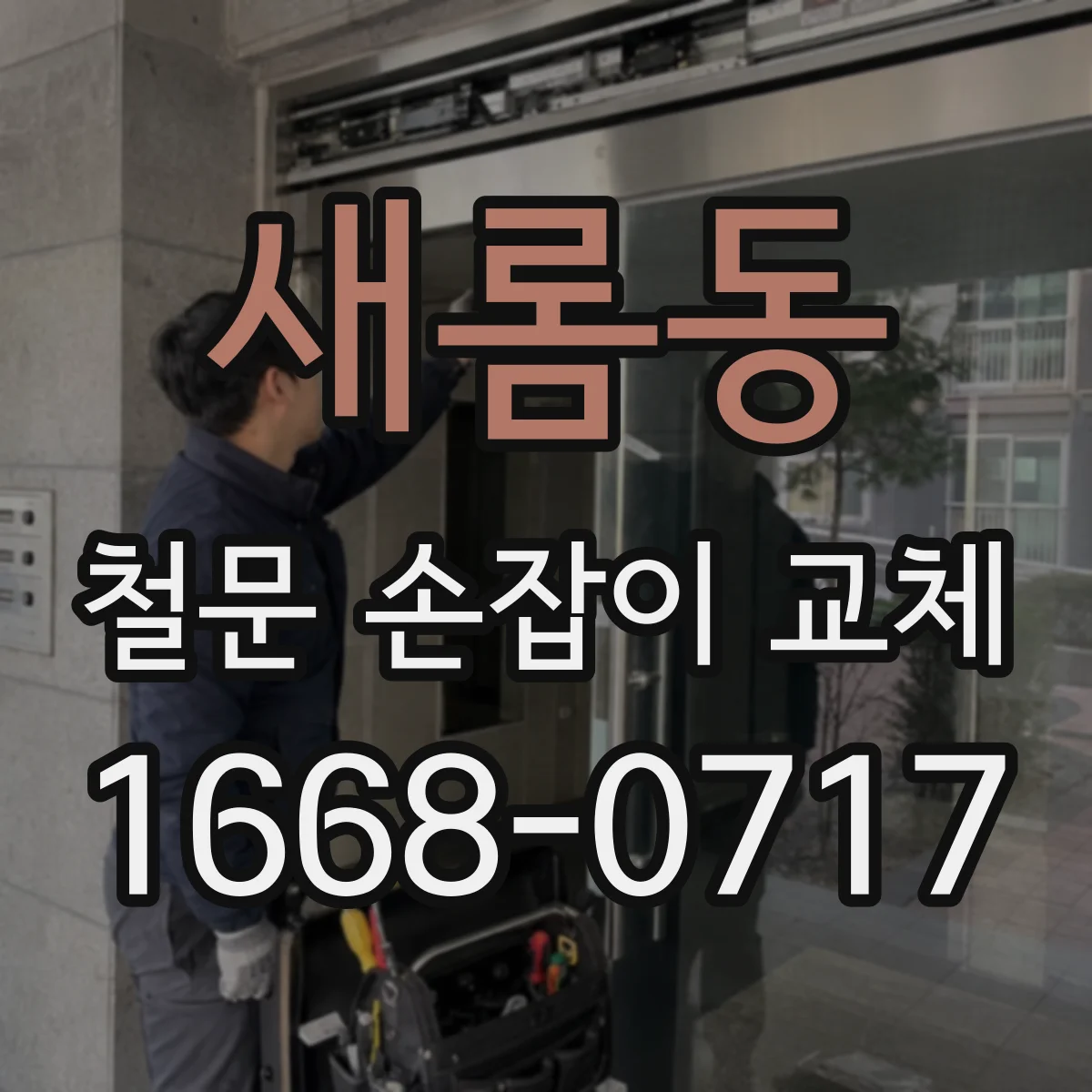 새롬동 철문 손잡이 교체