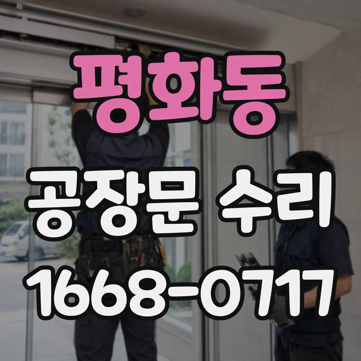 평화동 공장문 수리