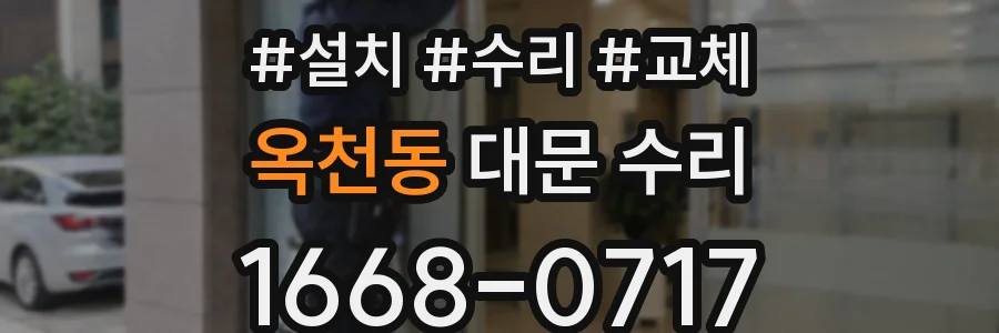옥천동 대문 수리