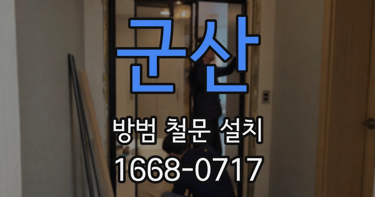 군산 방범 철문 설치