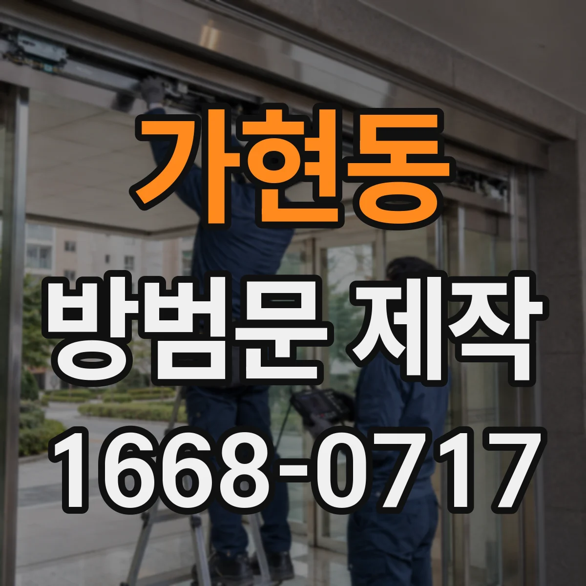 가현동 방범문 제작