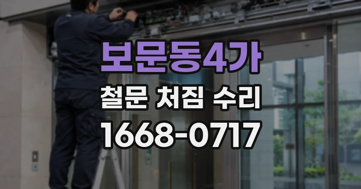 보문동4가 철문 처짐 수리