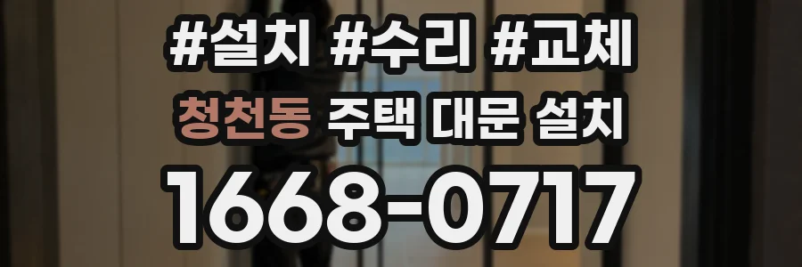 청천동 주택 대문 설치