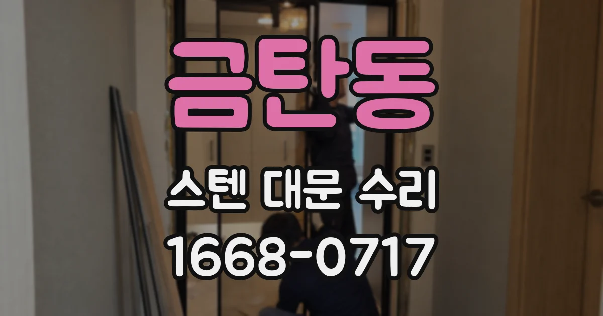금탄동 스텐 대문 수리