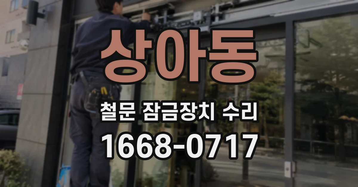 상아동 철문 잠금장치 수리