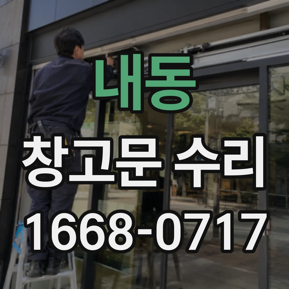 내동 창고문 수리