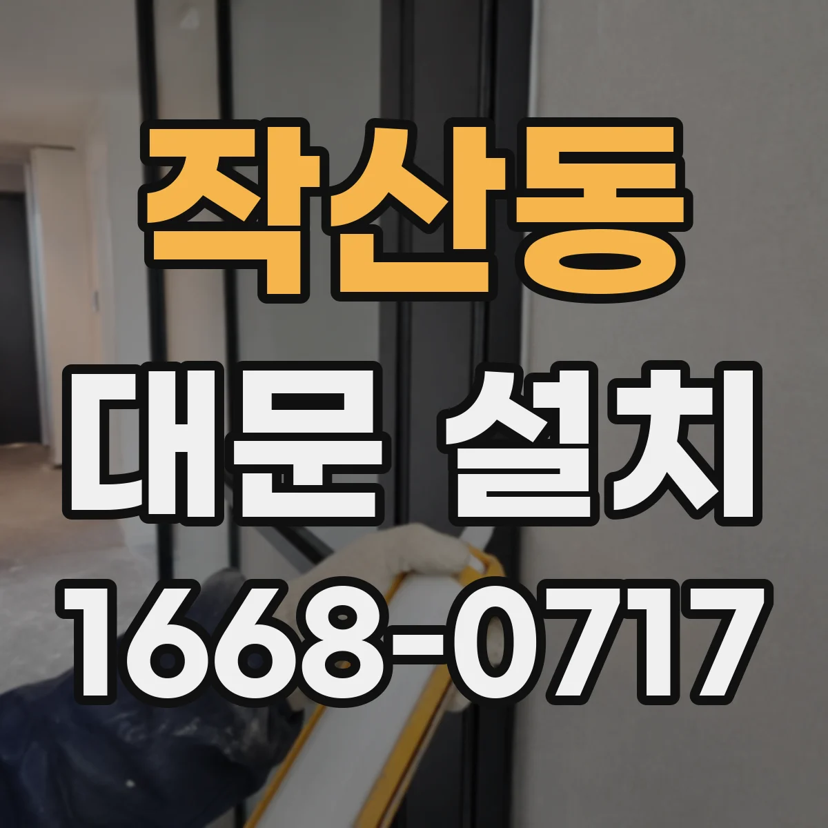 작산동 대문 설치