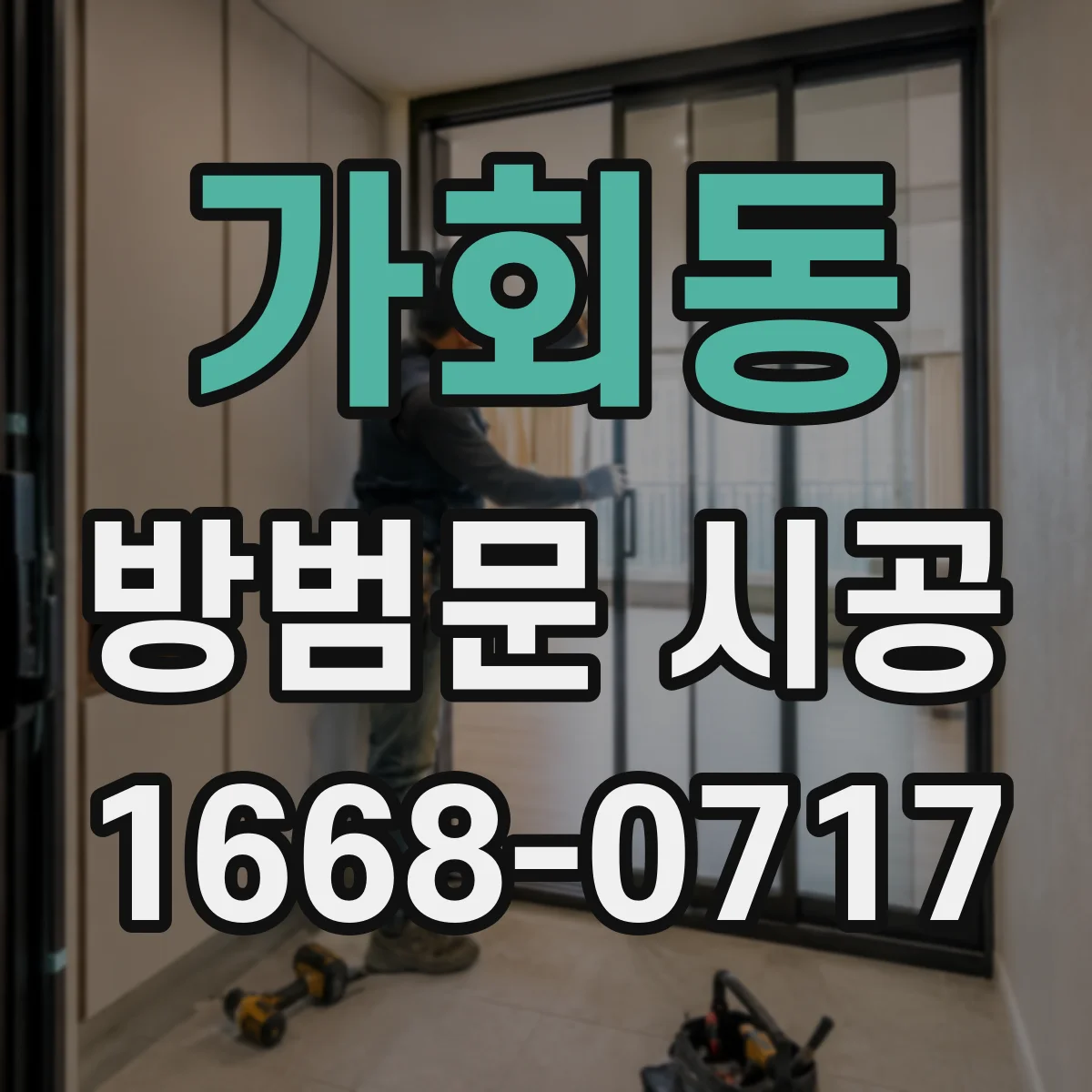 가회동 방범문 시공
