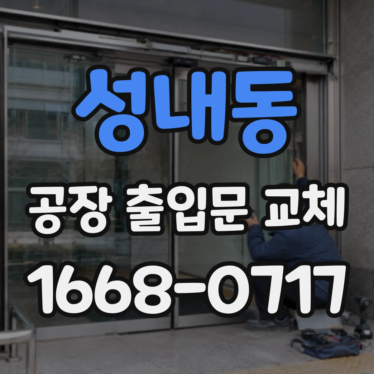 성내동 공장 출입문 교체