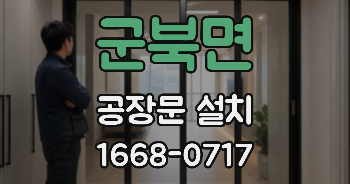 군북면 공장문 설치