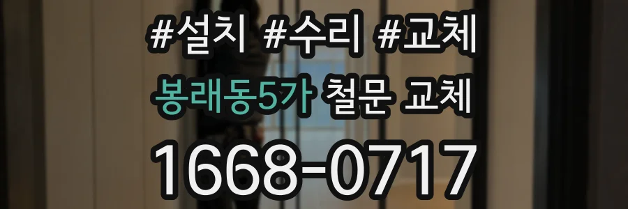 봉래동5가 철문 교체