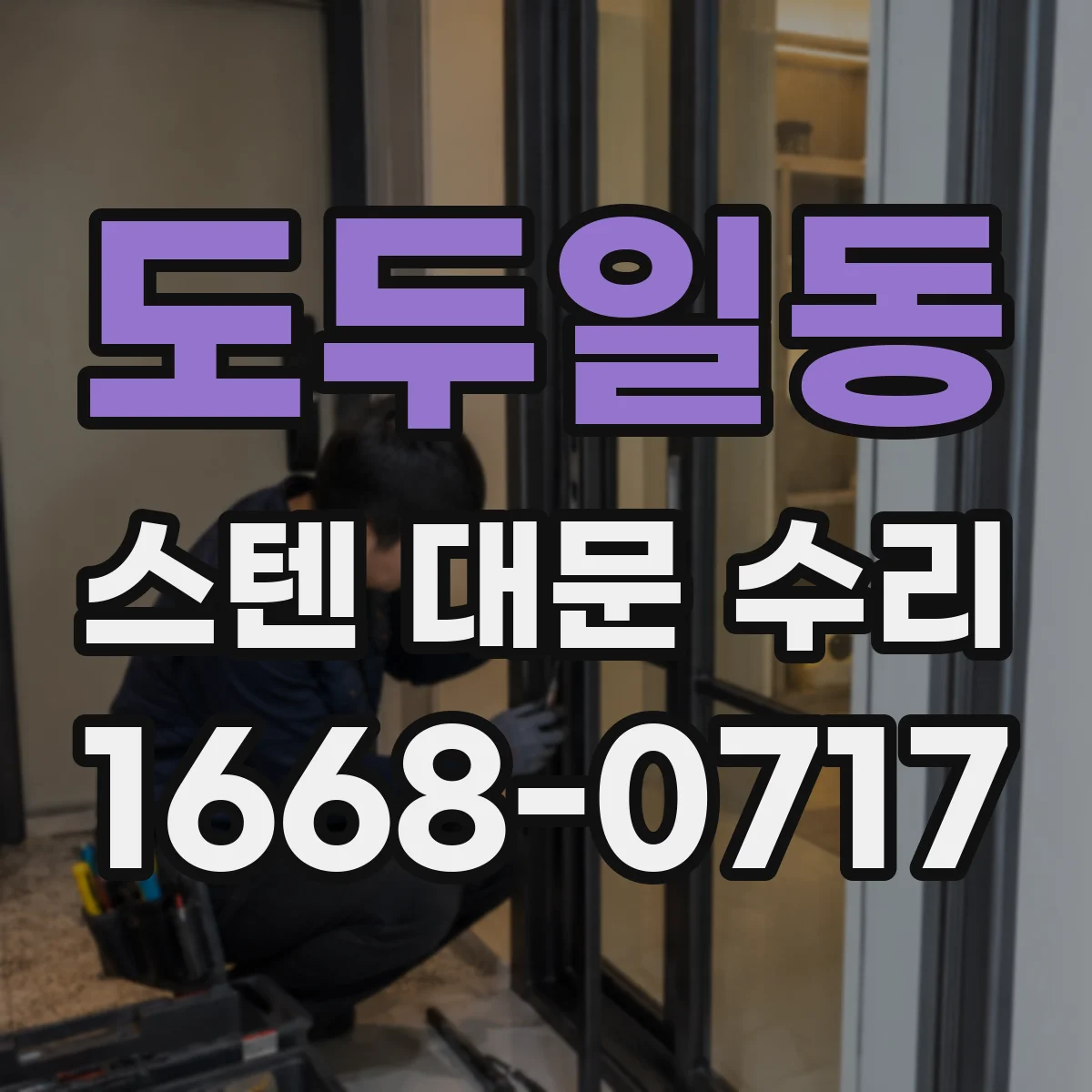 도두일동 스텐 대문 수리