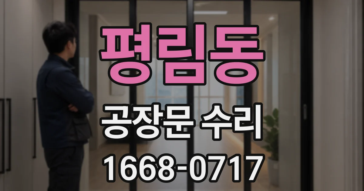 평림동 공장문 수리