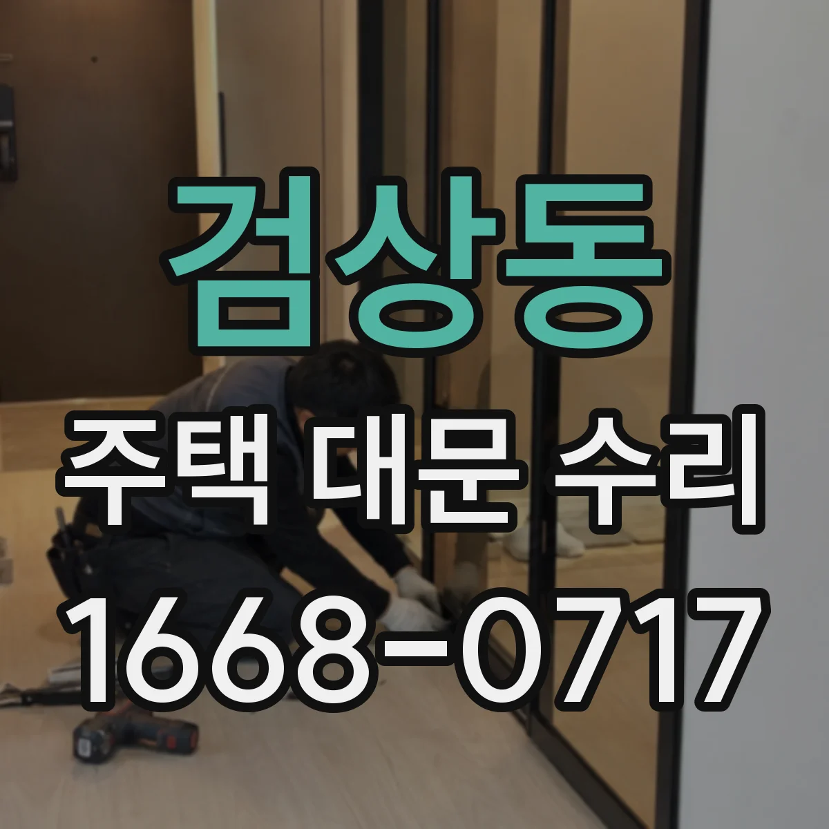 검상동 주택 대문 수리