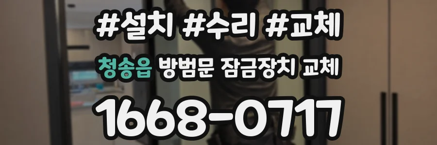 청송읍 방범문 잠금장치 교체