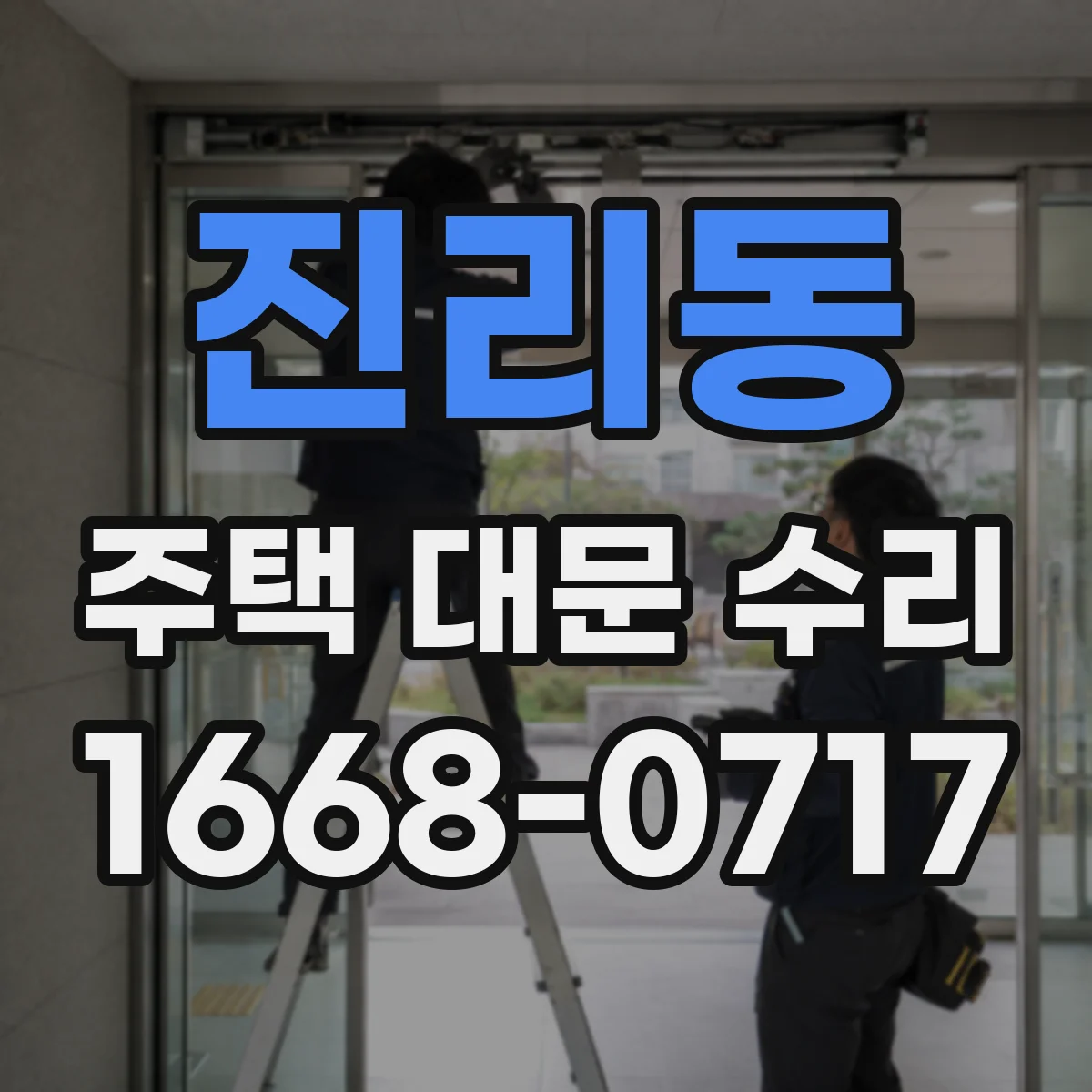 진리동 주택 대문 수리