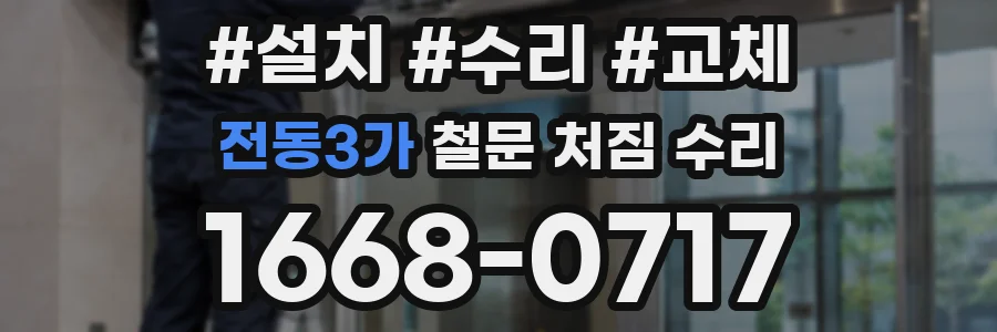 전동3가 철문 처짐 수리