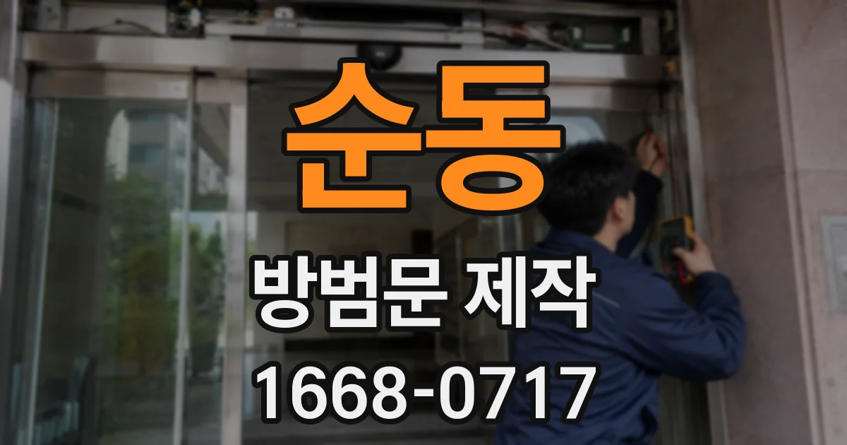순동 방범문 제작