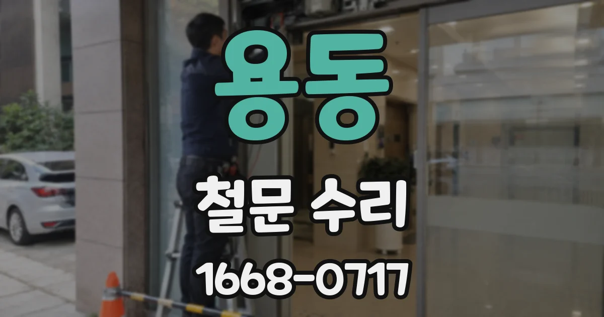 용동 철문 수리