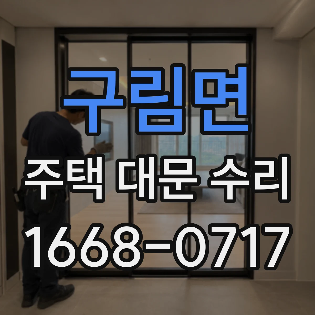 구림면 주택 대문 수리