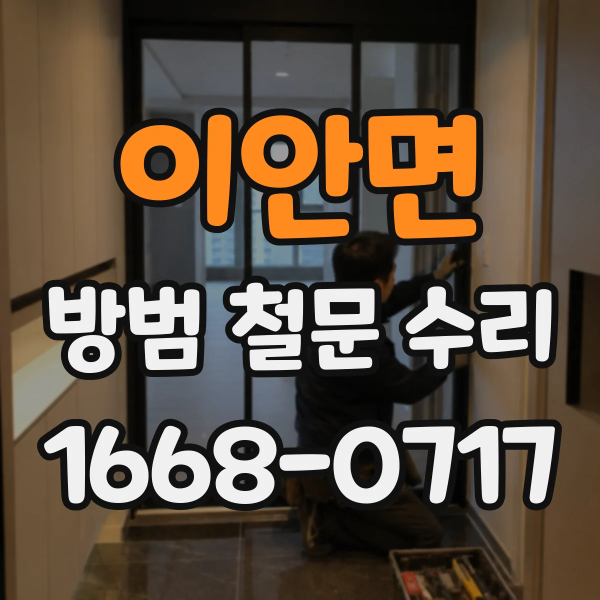 이안면 방범 철문 수리