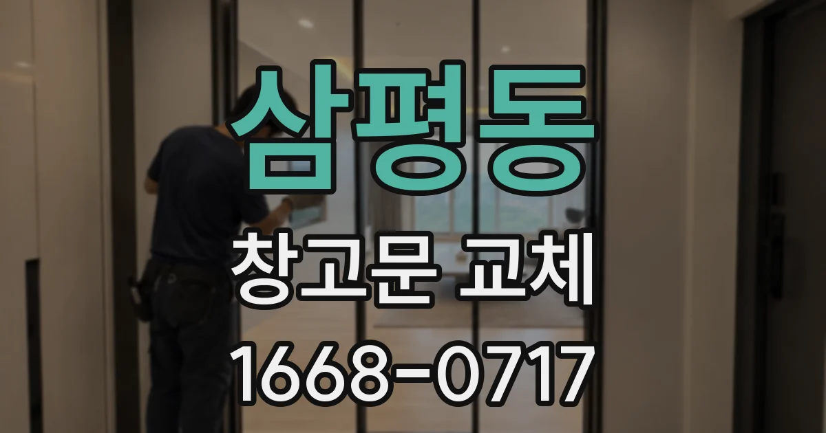 삼평동 창고문 교체