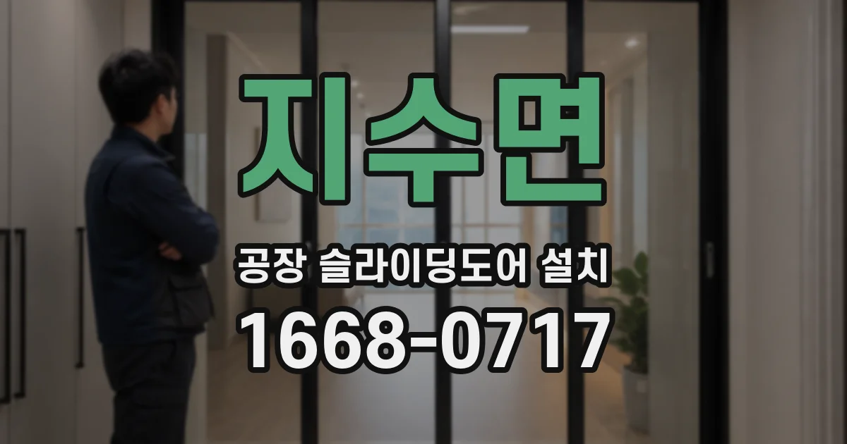 지수면 공장 슬라이딩도어 설치