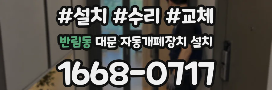 반림동 대문 자동개폐장치 설치