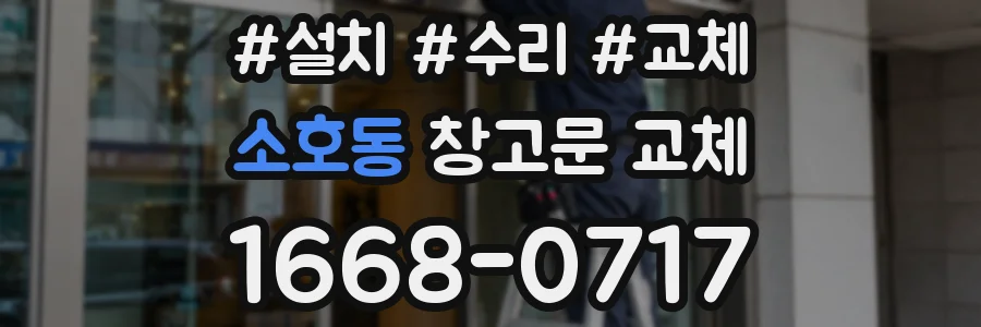 소호동 창고문 교체
