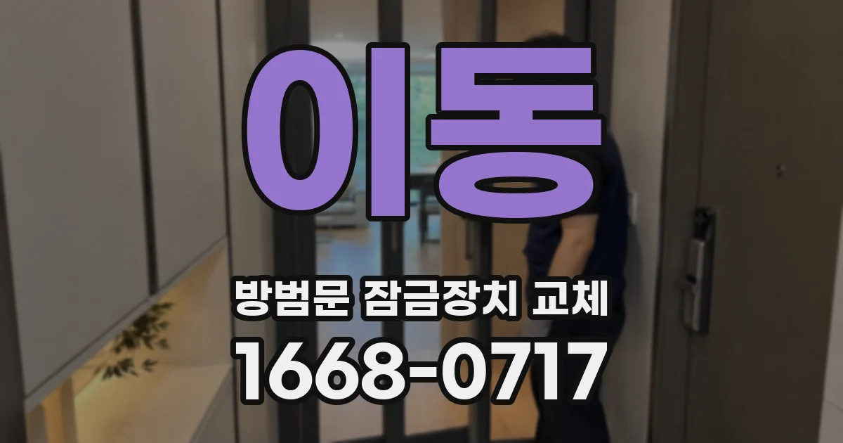 이동 방범문 잠금장치 교체