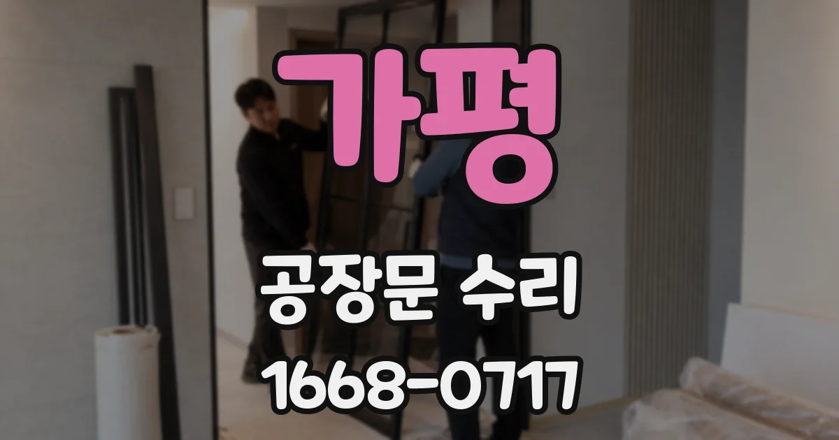 가평 공장문 수리