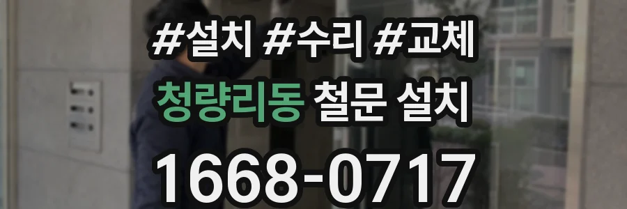 청량리동 철문 설치