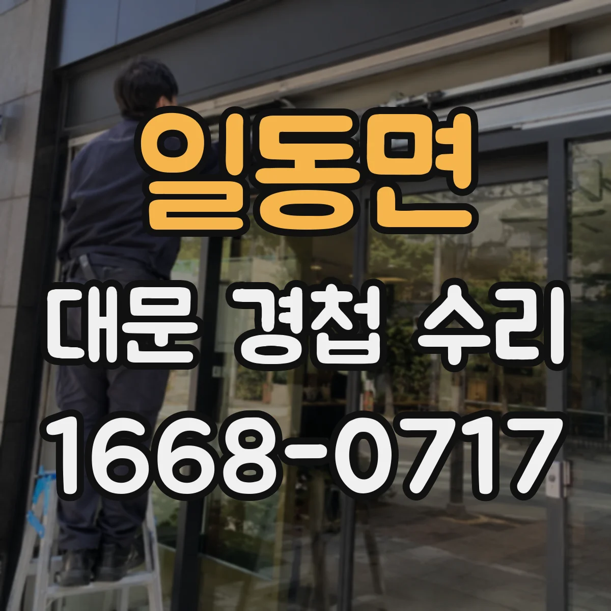 일동면 대문 경첩 수리