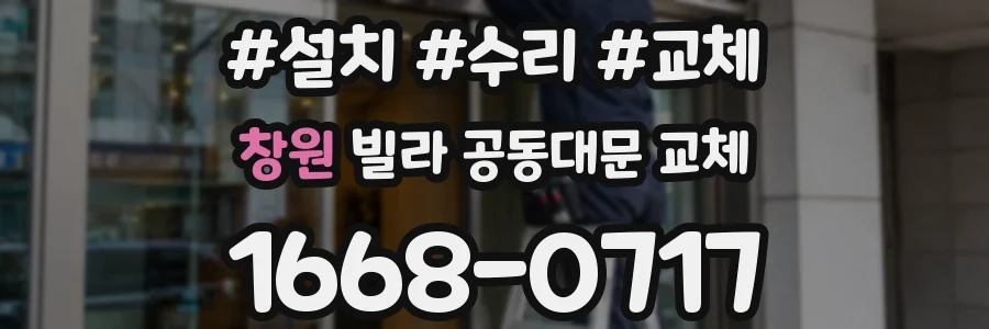 창원 빌라 공동대문 교체