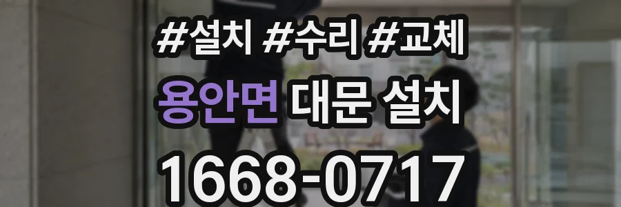 용안면 대문 설치