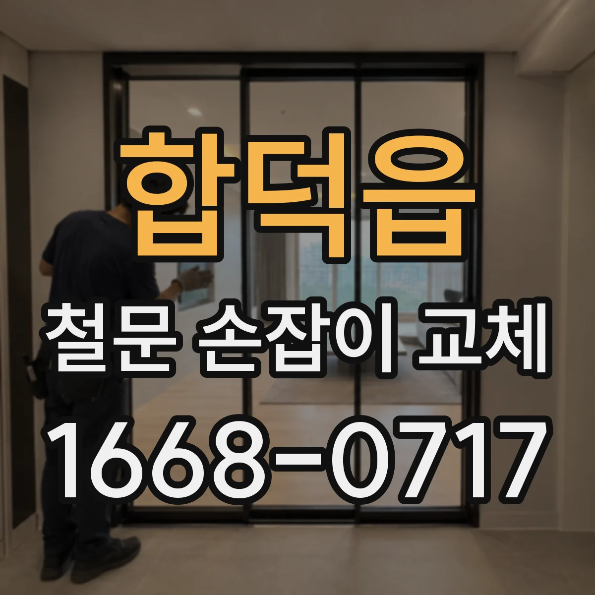 합덕읍 철문 손잡이 교체