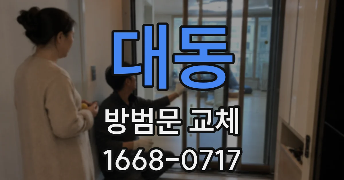 대동 방범문 교체