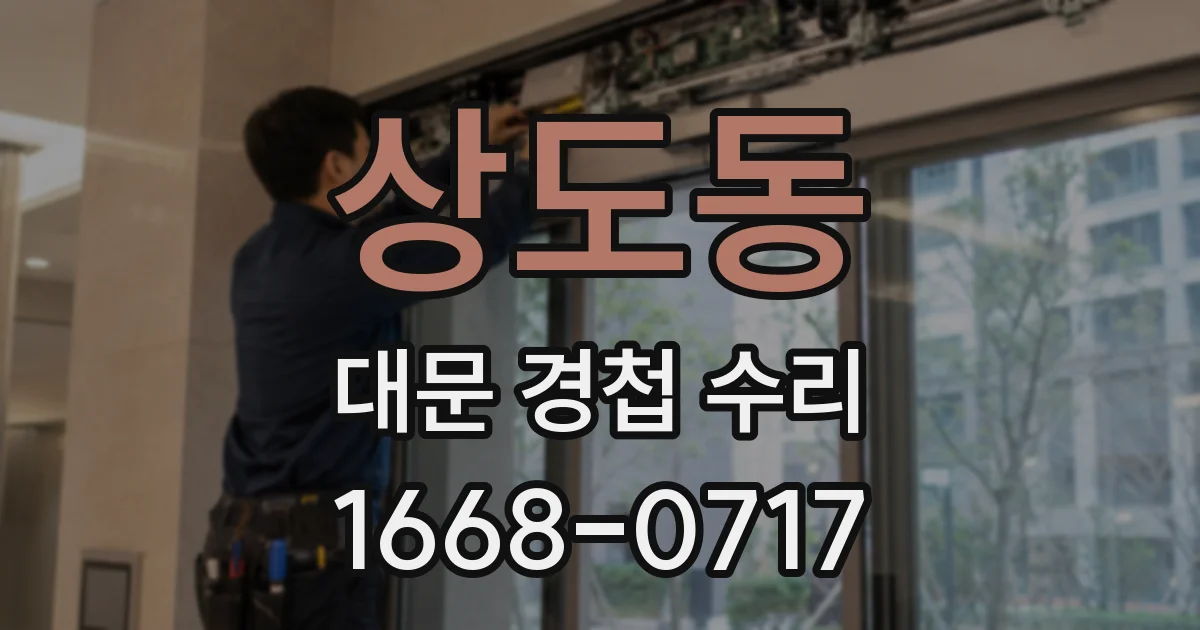 상도동 대문 경첩 수리