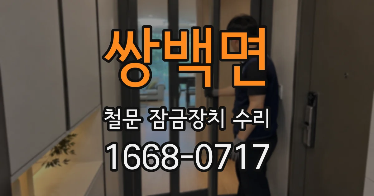 쌍백면 철문 잠금장치 수리