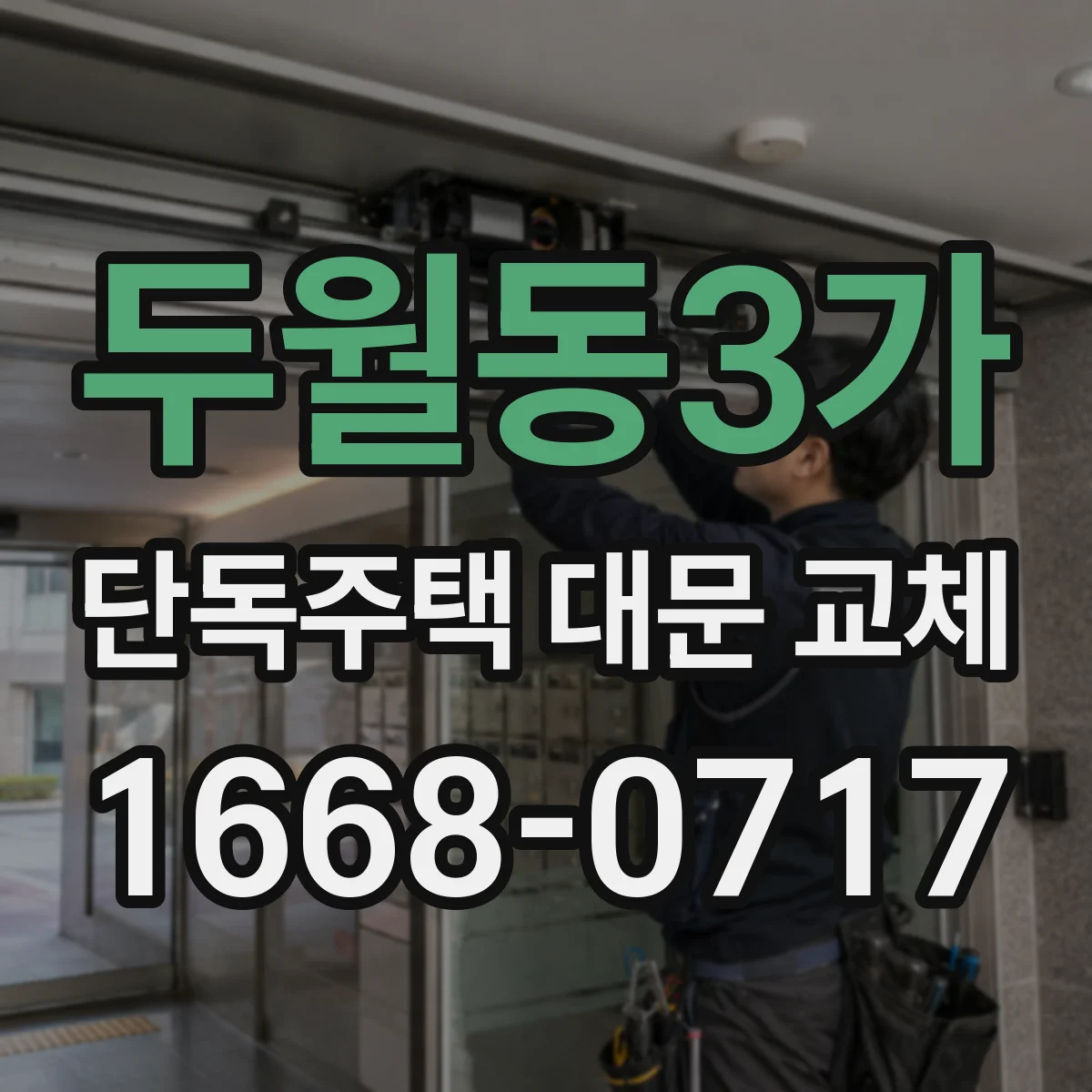 두월동3가 단독주택 대문 교체