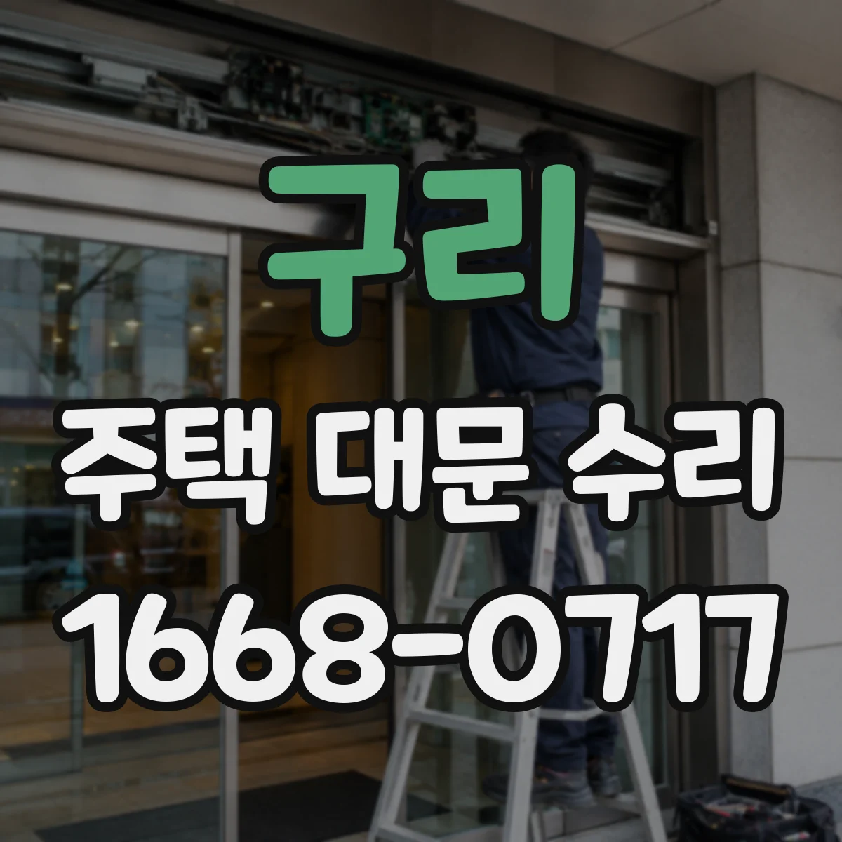 구리 주택 대문 수리