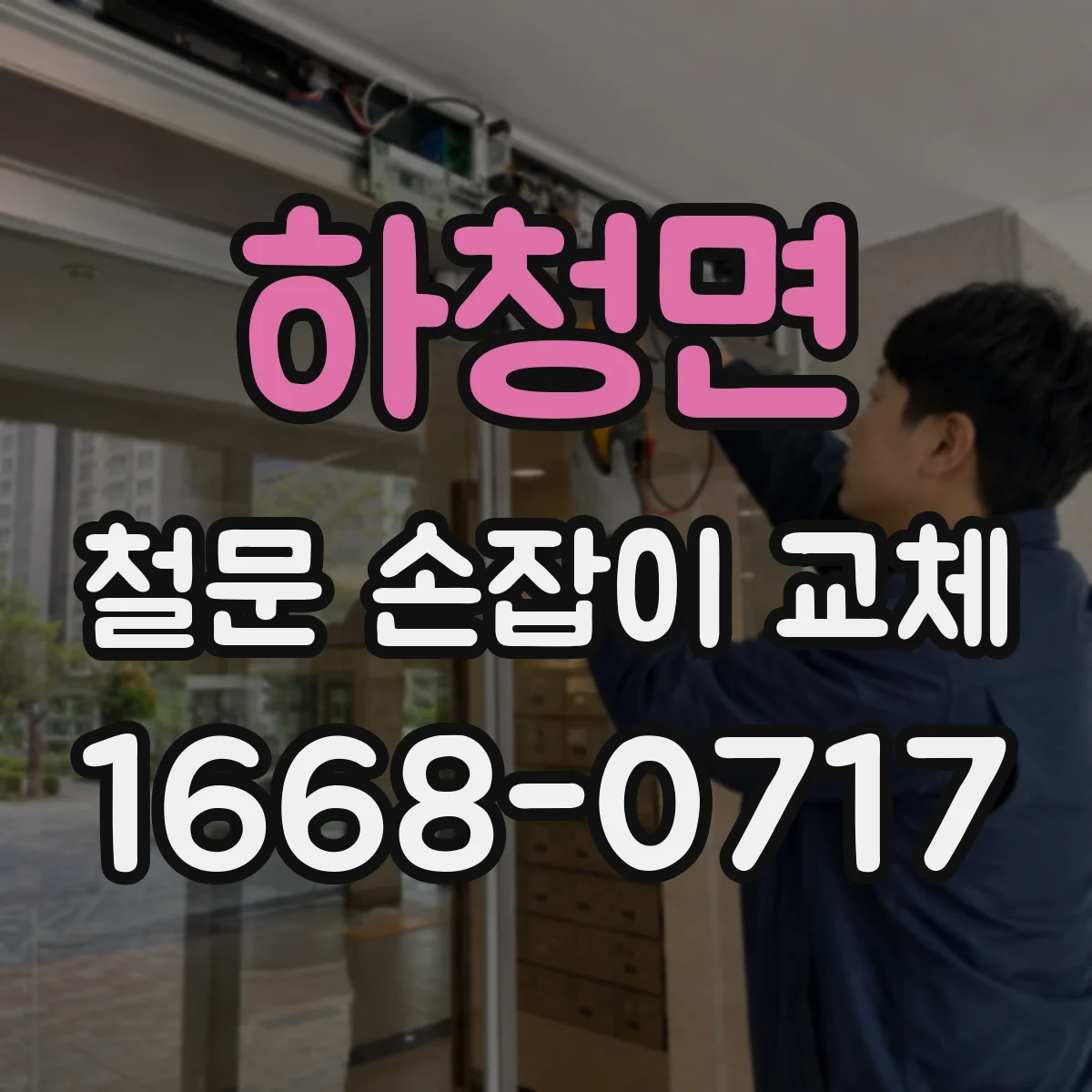 하청면 철문 손잡이 교체