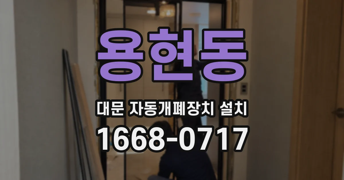 용현동 대문 자동개폐장치 설치