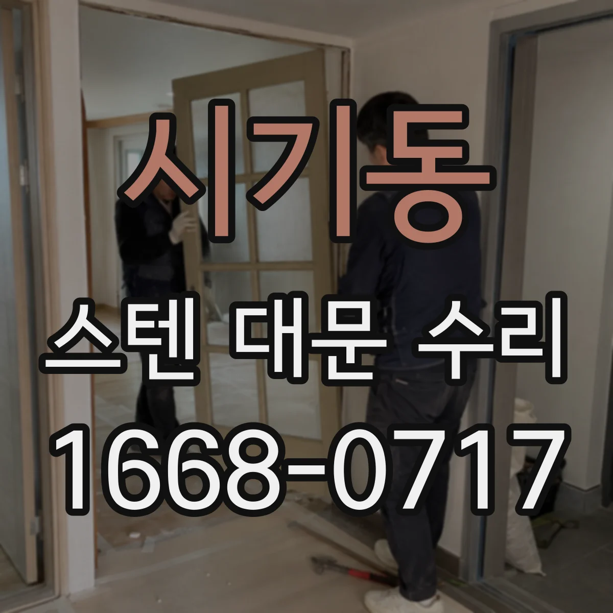 시기동 스텐 대문 수리