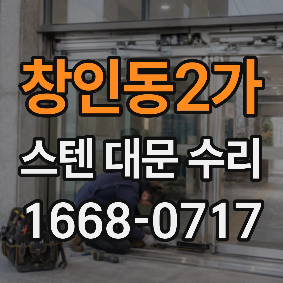 창인동2가 스텐 대문 수리