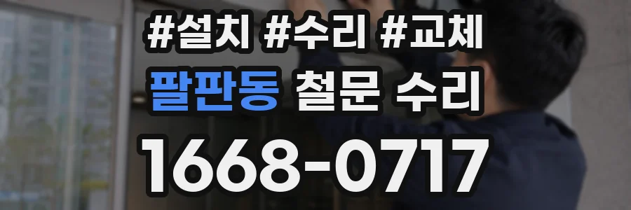 팔판동 철문 수리