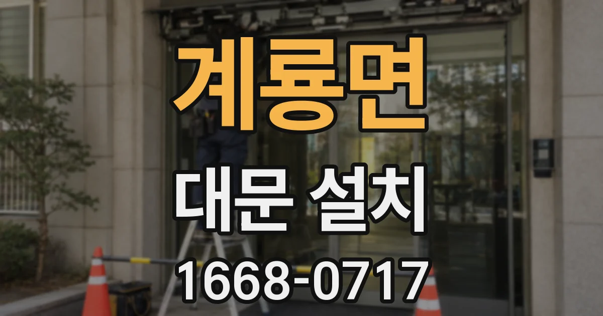 계룡면 대문 설치