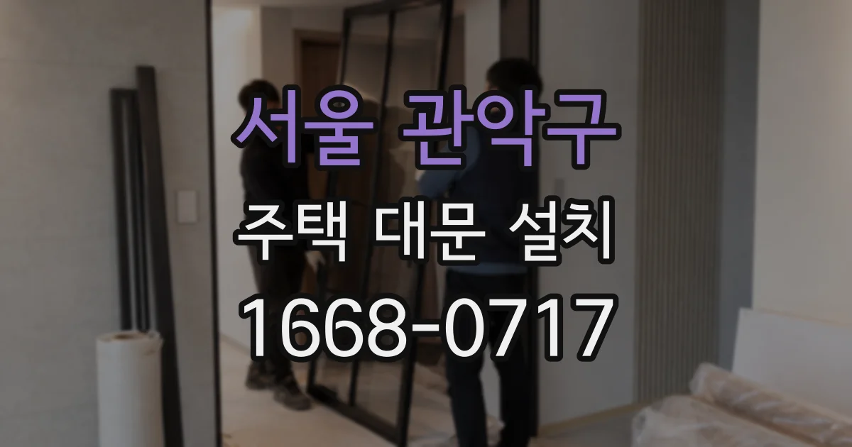 서울 관악구 주택 대문 설치