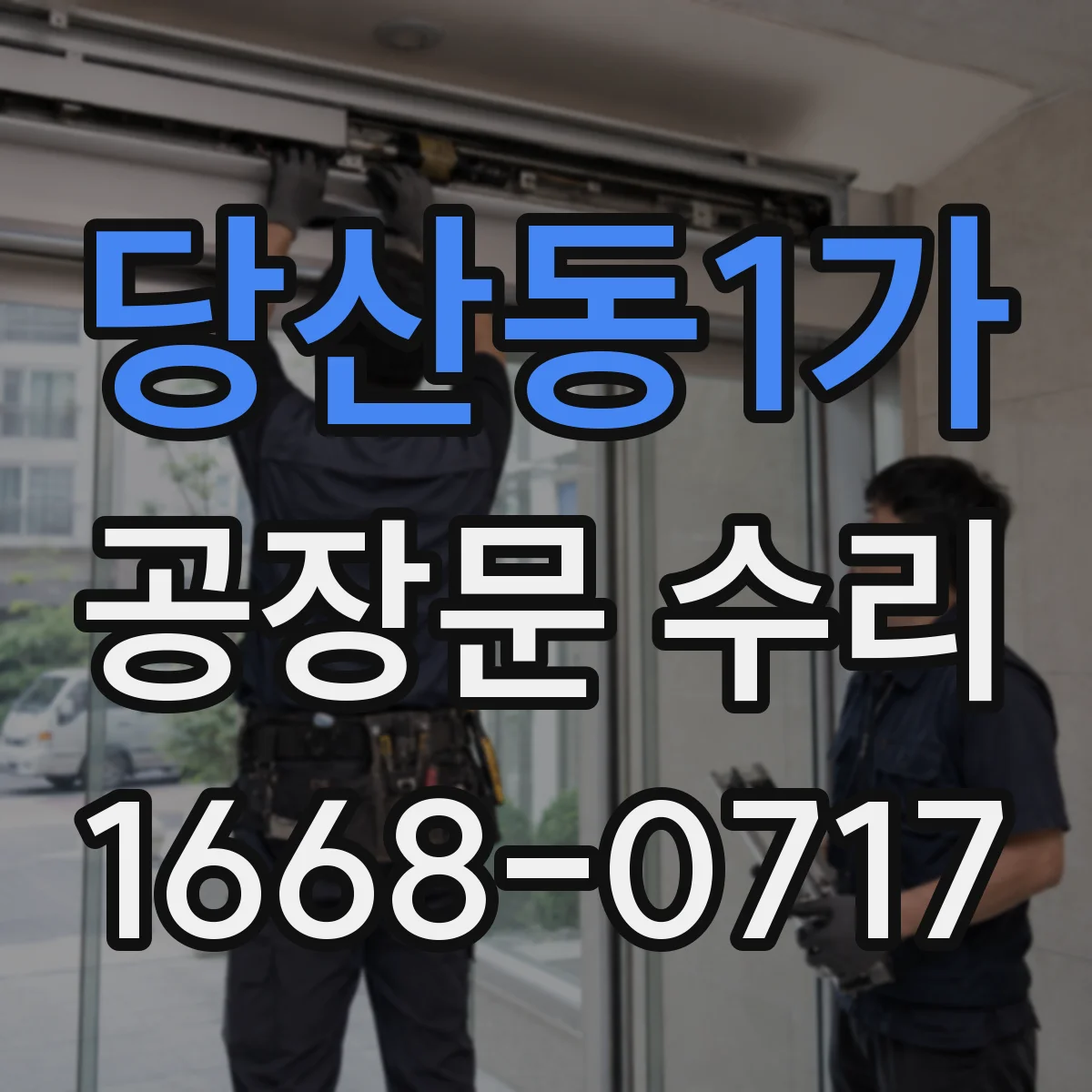 당산동1가 공장문 수리