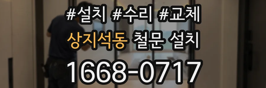 상지석동 철문 설치